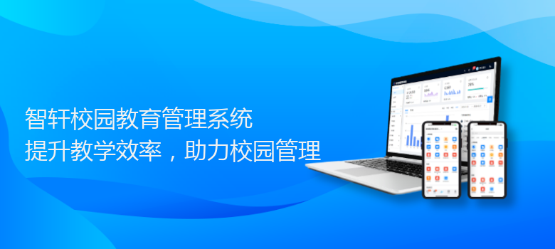 校园教育管理系统